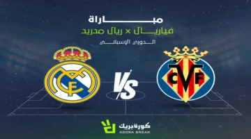 صدام مرتقب.. موعد مباراة ريال مدريد وفياريال والقنوات الناقلة بالدوري الإسباني